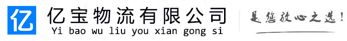 雅江亿宝物流运输公司